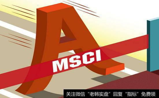 MSCI调整<a href='//m.sasasearch.com/gainiangu/'>概念股</a>