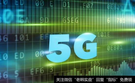 5G题材<a href='//m.sasasearch.com/gainiangu/'>概念股</a>
