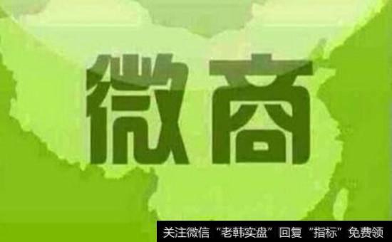 微商<a href='//m.sasasearch.com/gainiangu/'>概念股</a>