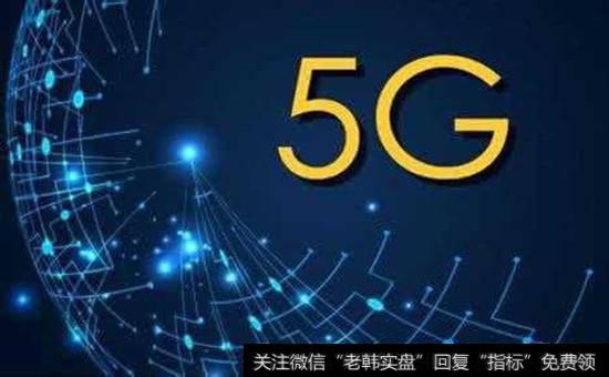 5G题材<a href='//m.sasasearch.com/gainiangu/'>概念股</a>