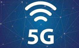 5G商用加速,5g概念股受关注!