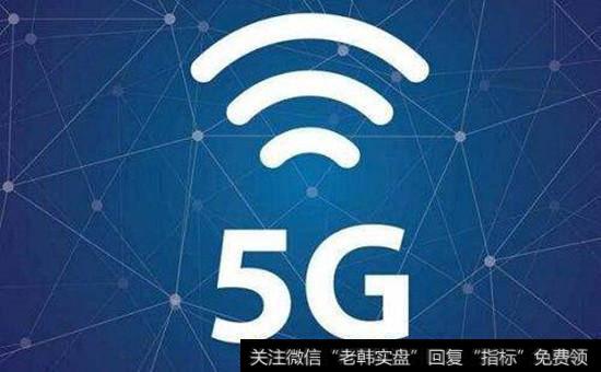5g<a href='//m.sasasearch.com/gainiangu/'>概念股</a>