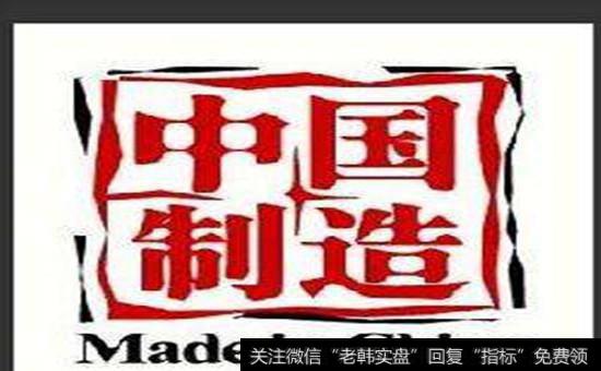 中国制造<a href='//m.sasasearch.com/gainiangu/'>概念股</a>