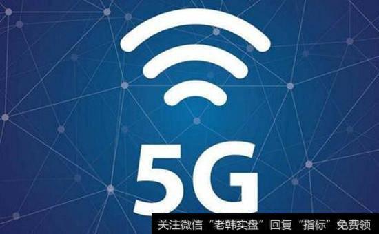 5G<a href='//m.sasasearch.com/gainiangu/'>概念股</a>