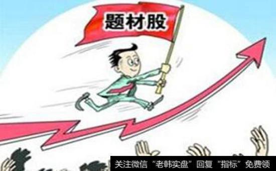 炒<a href='//m.sasasearch.com/scdx/289178.html'>题材股</a>