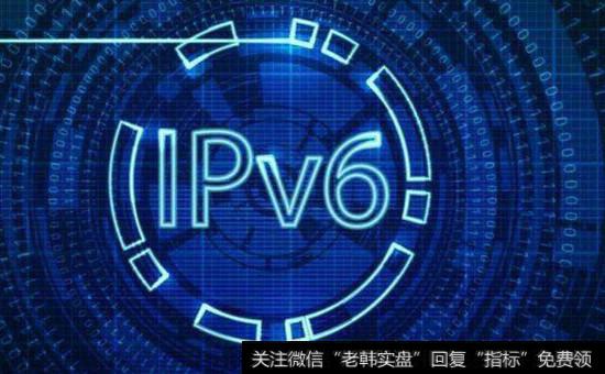 IPv6规模部署<a href='//m.sasasearch.com/gainiangu/'>概念股</a>