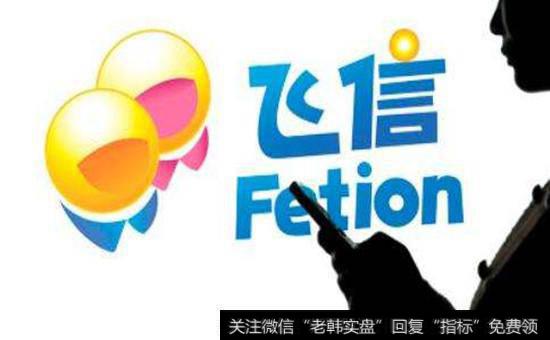 和飞信<a href='//m.sasasearch.com/gainiangu/'>概念股</a>