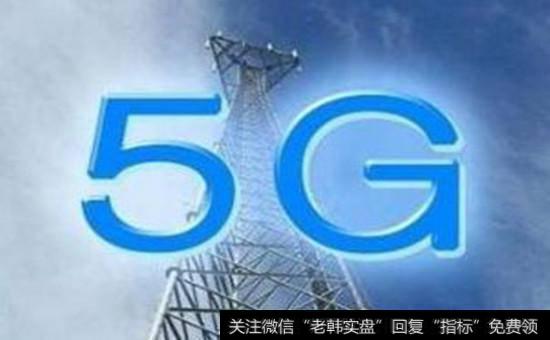 5g<a href='//m.sasasearch.com/gainiangu/'>概念股</a>