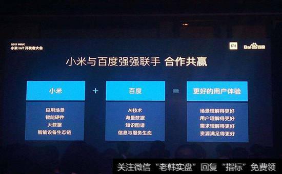 小米百度携手共建“IoT+AI”生态体系