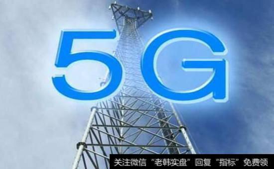 5G<a href='//m.sasasearch.com/gainiangu/'>概念股</a>