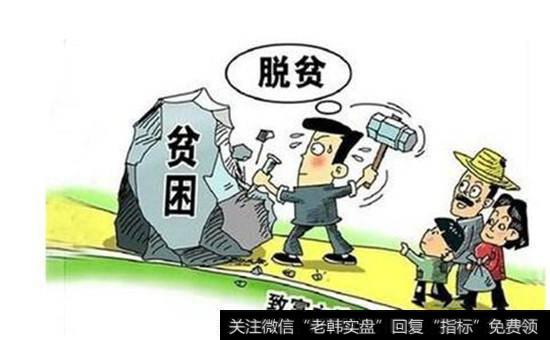 脱贫<a href='//m.sasasearch.com/gainiangu/'>概念股</a>