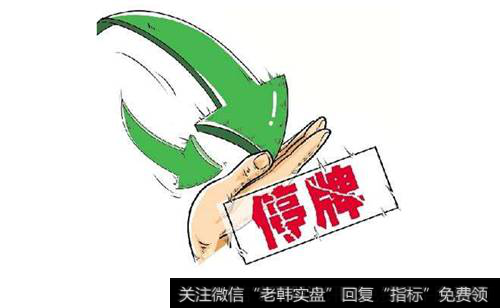 公司忙<a href='//m.sasasearch.com/gushiyaowen/287588.html'>停牌</a>