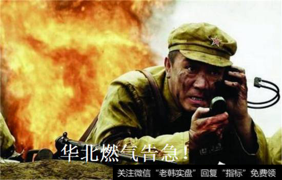 华北天然气告急