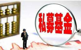 11万亿私募疾行：告别野蛮生长 监管严控套利