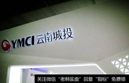 <a href='//m.sasasearch.com/gushiyaowen/258636.html'>云南城投</a>