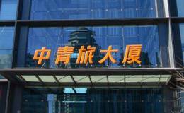 <em>中青旅</em>嘉事堂实控人生变 经营性国资统一监管推进