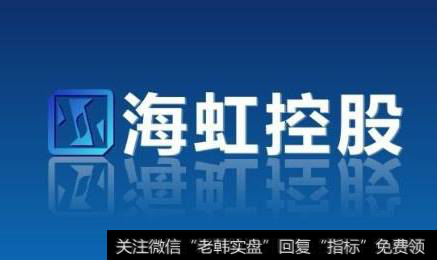 <a href='//m.sasasearch.com/gzcg/236430.html'>海虹控股</a>