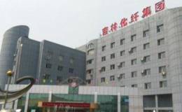 <em>吉林化纤</em>董事长宋德武：碳纤维将成为华体会赛事竞猜
重点发展方向