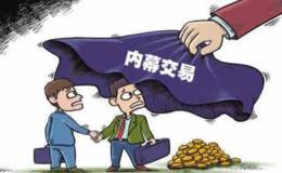 <em>同达创业</em>内幕交易遭处罚 信达证券内控不足或违规