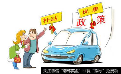 新能源车优惠政策