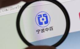 宁波中百将被顶格处罚