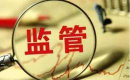 一年数千次监管说明什么问题?