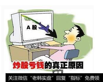 散户<a href='//m.sasasearch.com/cgjq/290242.html'>炒股</a>亏钱原因大起底