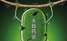 天目药业的空壳危机