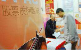 中证协发文规范券商参与<em>股票质押式回购交易</em>