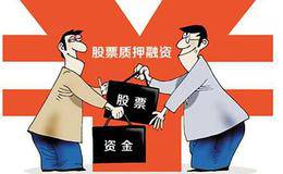 沪深交易所与中国结算修订<em>股票质押式回购交易</em>业务规则