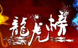 龙虎榜：机构外资横扫这只股3.5亿；机构大幅抛售<em>杭萧钢构</em>