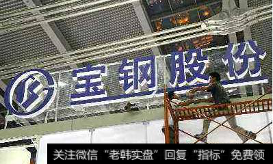 <a href='//m.sasasearch.com/gushiyaowen/262326.html'>宝钢股份</a>