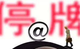 股价闪崩后多家公司濒临平仓警戒线 紧急停牌作为缓冲之计