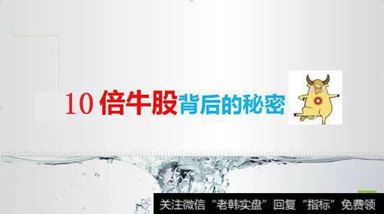 <a href='//m.sasasearch.com/gushiyaowen/275987.html'>10倍牛股</a>背后的秘密