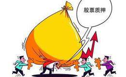 新规正式实施在即 <em>券商股票质押</em>回购业务已进入“状态”