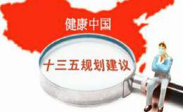 卫计委明日召开发布会邀请代表委员谈健康中国建设 健康中国题材概念股受关注