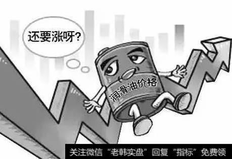 润滑油巨头报价涨不停或引爆涨价风潮，润滑油涨价题材<a href='//m.sasasearch.com/gainiangu/'>概念股</a>可关注