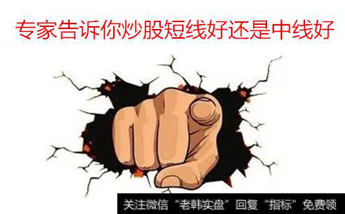 <a href='//m.sasasearch.com/cgjq/285398.html'>股票短线</a>中线的区别