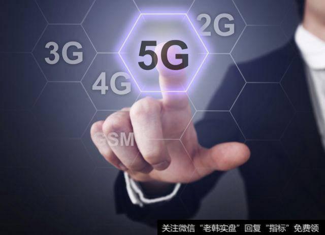 5G商用进程未来两年将提速 将支撑万物互联时代早日到来