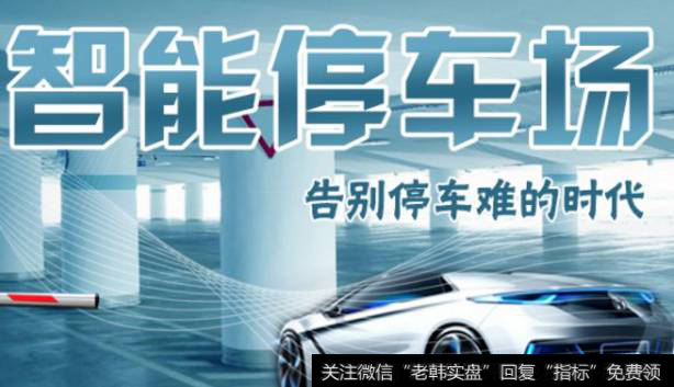 阿里投资“停简单”智慧停车概念受关注，智慧停车题材<a href='//m.sasasearch.com/gainiangu/'>概念股</a>可关注