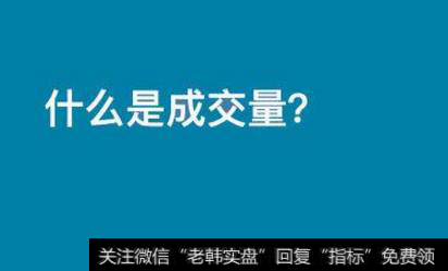 什么是成交量?