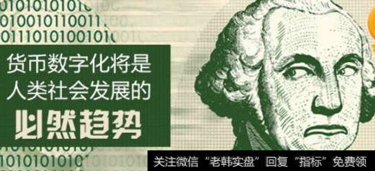 传统货币有可能消失,数字货币题材<a href='//m.sasasearch.com/gainiangu/'>概念股</a>可关注