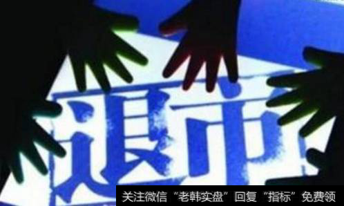 <a href='//m.sasasearch.com/gushiyaowen/290118.html'>证监会</a>强势退市消息