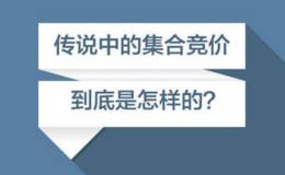 何为集合竞价？