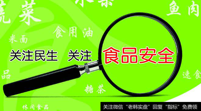 食品安全关注度日益提升，食品安全题材<a href='//m.sasasearch.com/gainiangu/'>概念股</a>可关注