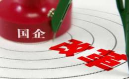 18年3月15日涨停板复盘:中成股份三连板迎改革开放40周年  国改将是重中之重！