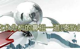 什么是道氏理论？