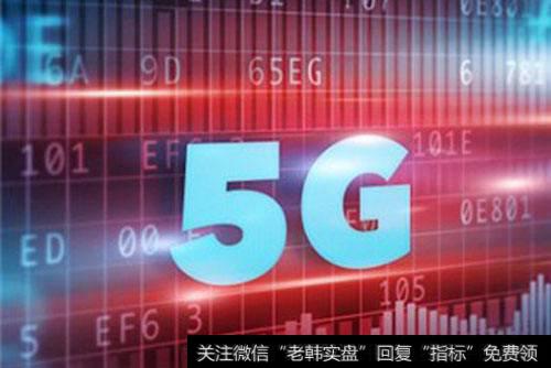 超高速无线通信技术主力5g,无线通讯题材<a href='//m.sasasearch.com/gainiangu/'>概念股</a>可关注
