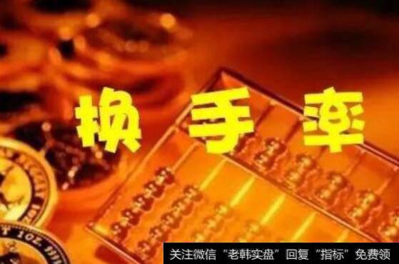 两日交易日<a href='//m.sasasearch.com/huanshoulv/'>换手率</a>达30%说明什么问题