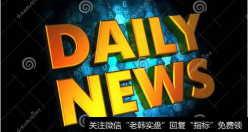 凯恩斯最新<a href='//m.sasasearch.com/caijunyi/290233.html'>股市</a>评论：4.3早间要闻评论